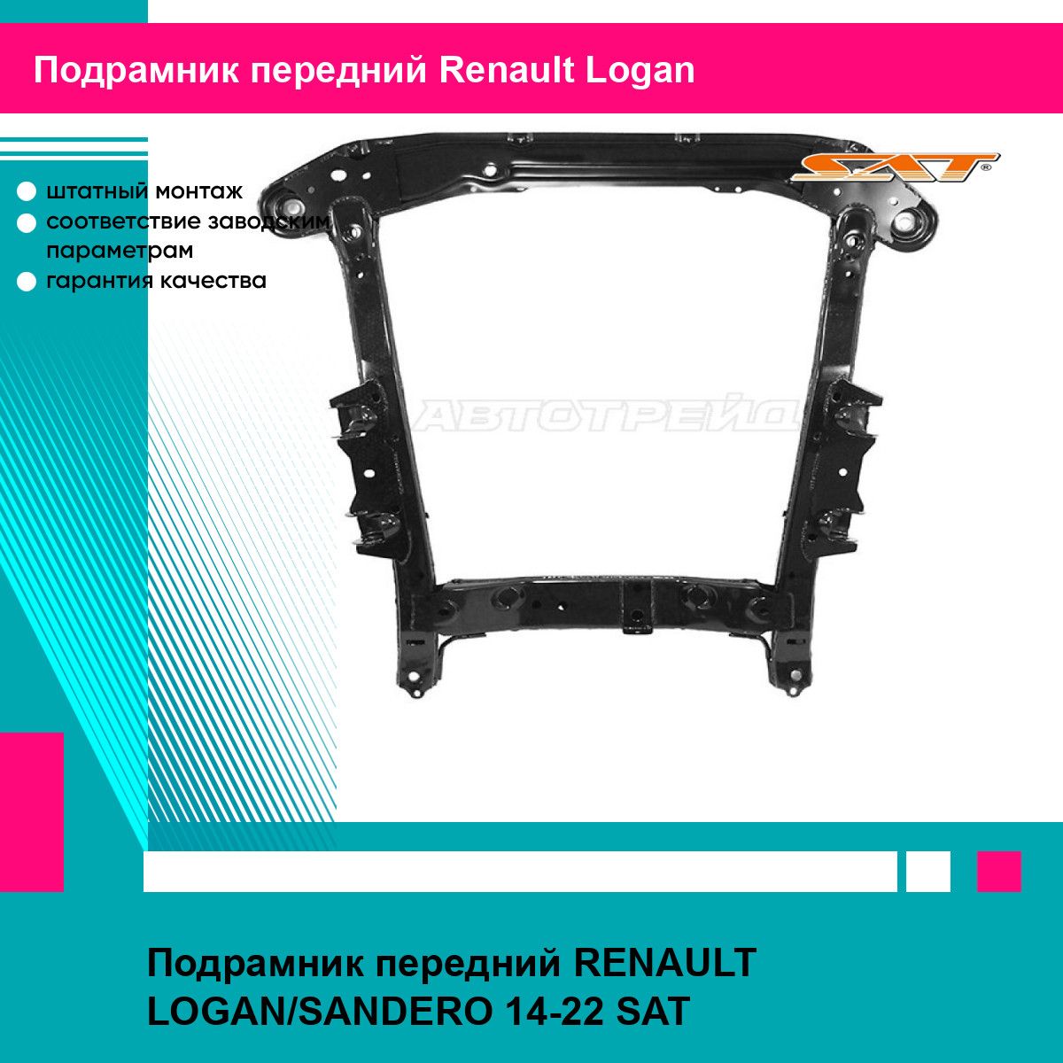 Подрамник передний RENAULT LOGAN/SANDERO 14-22 SAT рено логан