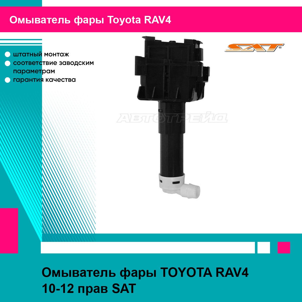 Омыватель фары TOYOTA RAV4 10-12 прав SAT тойота RAV4