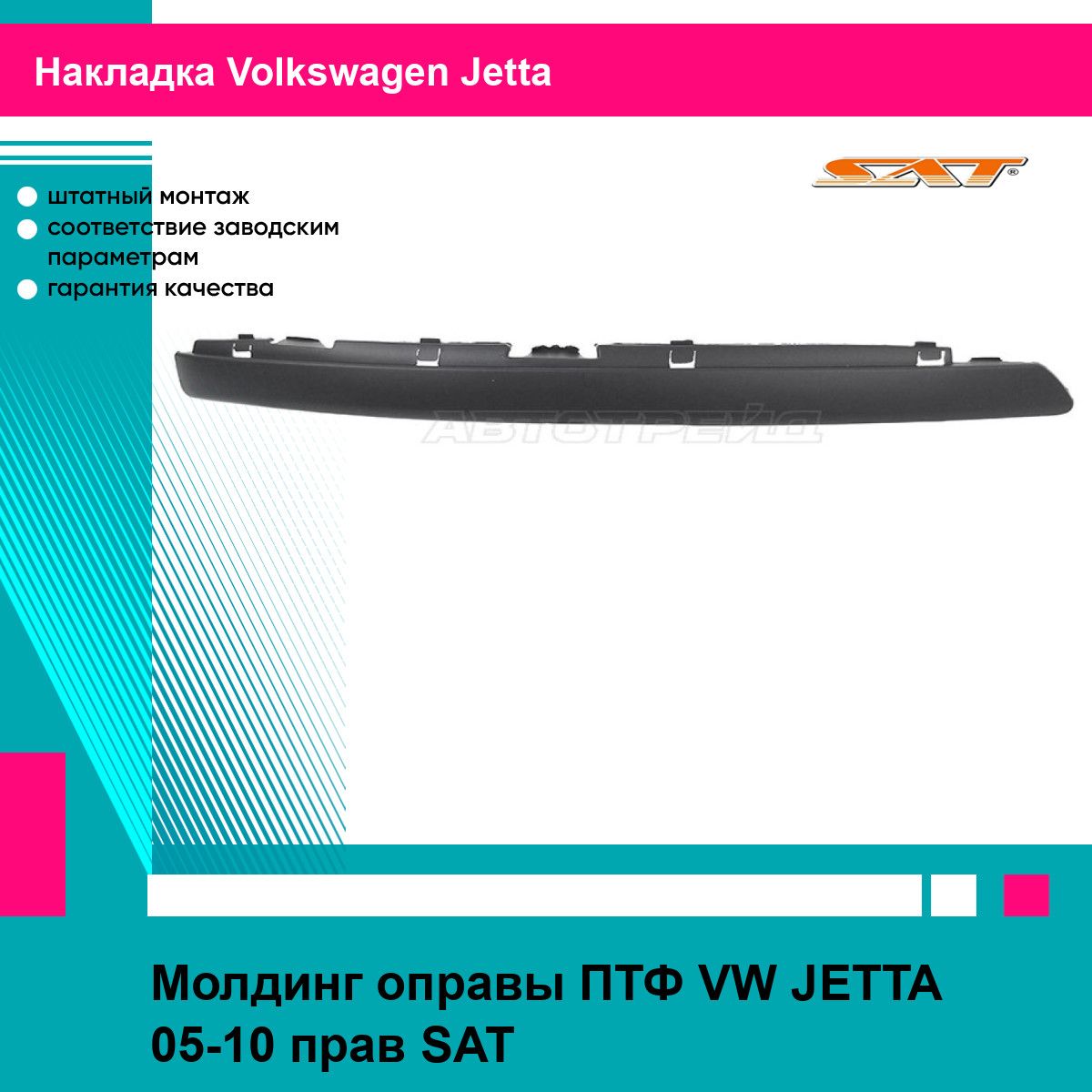 Молдинг оправы ПТФ VW JETTA 05-10 прав SAT фольцваген джетта