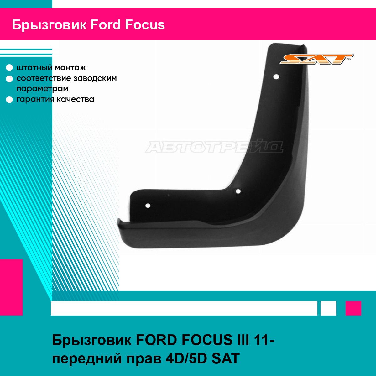 Брызговик FORD FOCUS III 11- передний прав 4D/5D SAT форд фокус