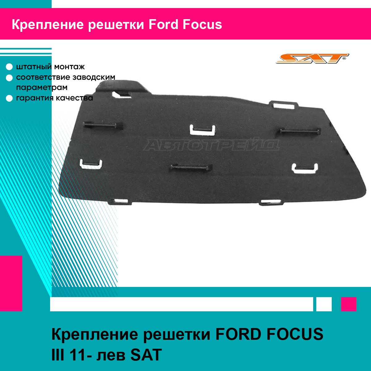 Крепление решетки FORD FOCUS III 11- лев SAT форд фокус