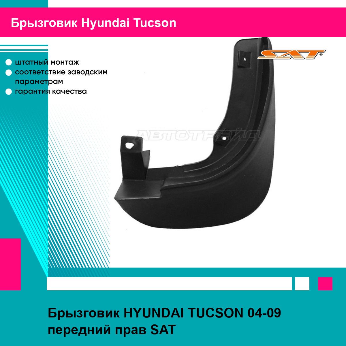 Брызговик HYUNDAI TUCSON 04-09 передний прав SAT хендай туксон