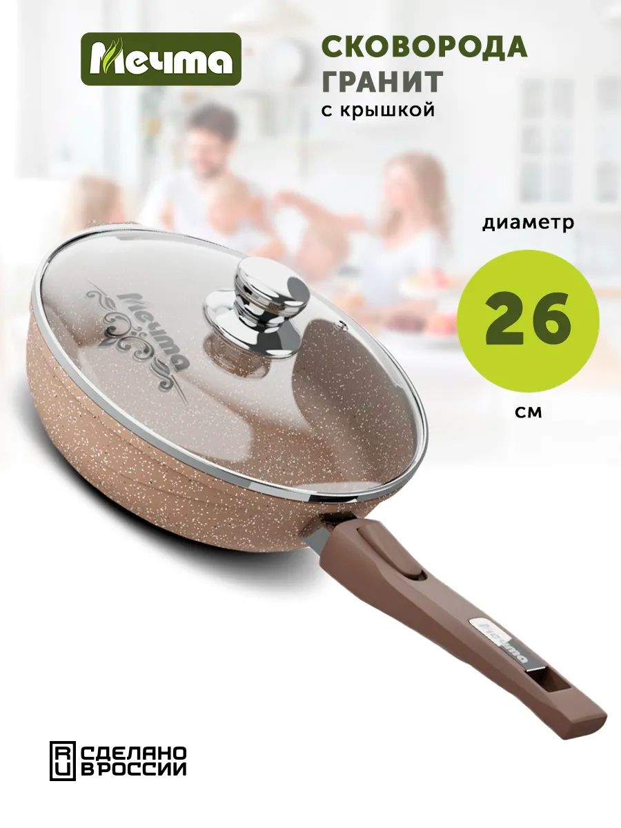 СковородаскрышкойМечтаГранитBrown,26см,сосъемнойручкой