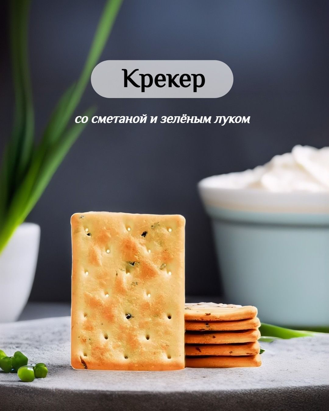 Крекер Бежицкий со сметаной и зеленым луком, 0.8 кг