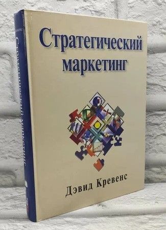 Стратегический маркетинг. | Кревенс Дэвид В.