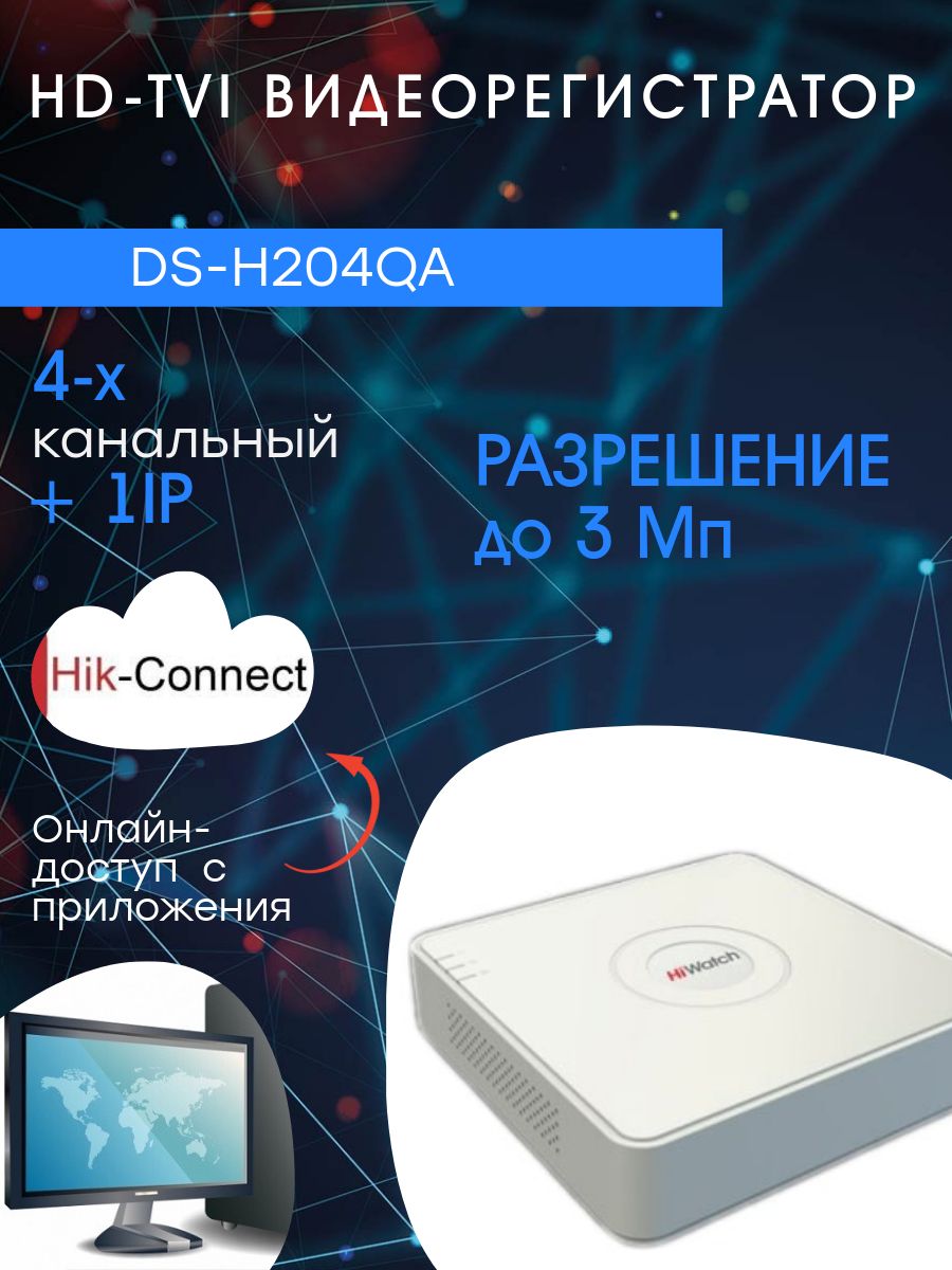 DS-H204QA, TVI видеорегистратор