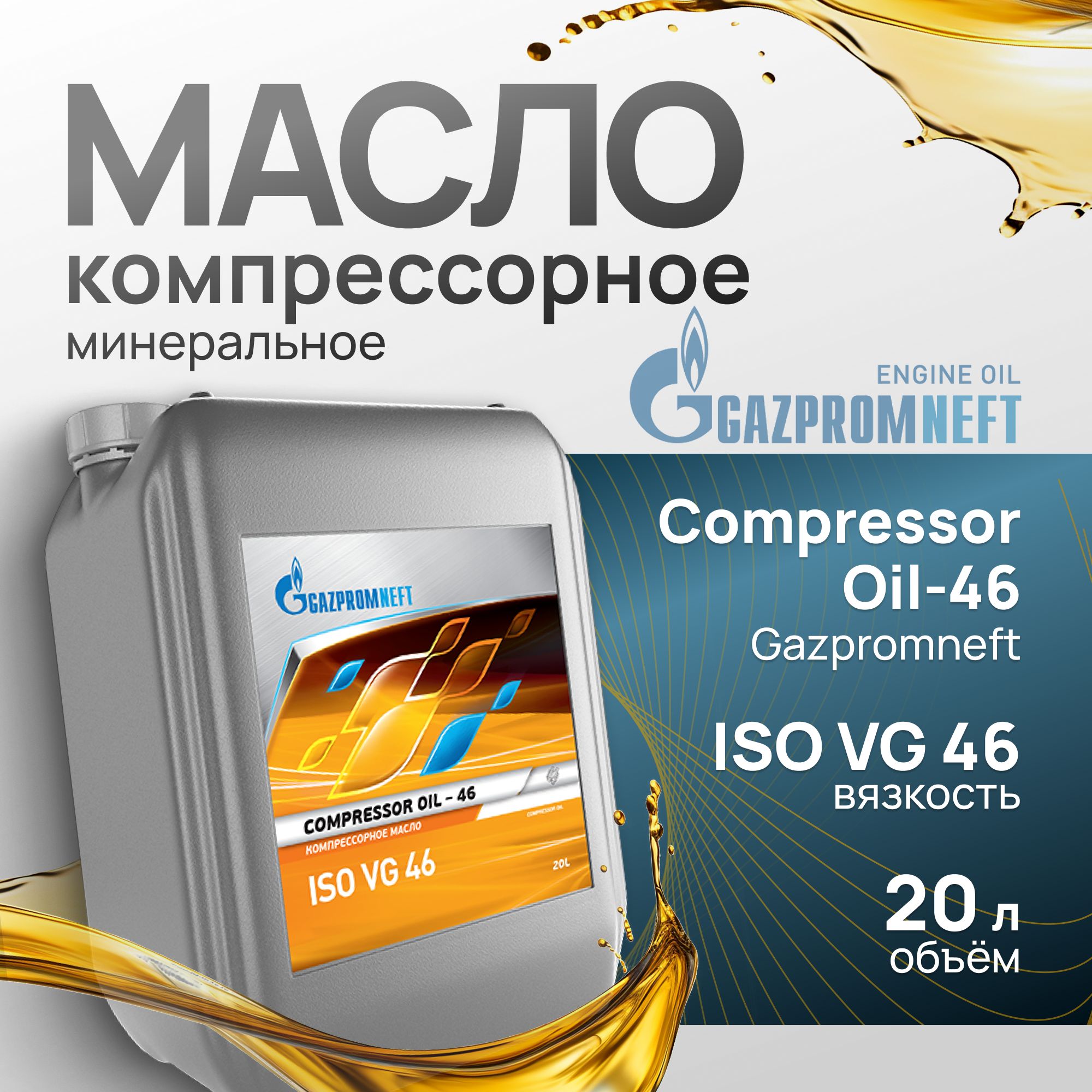 Масло компрессорное минеральное Gazpromneft Compressor Oil 46, 20 л