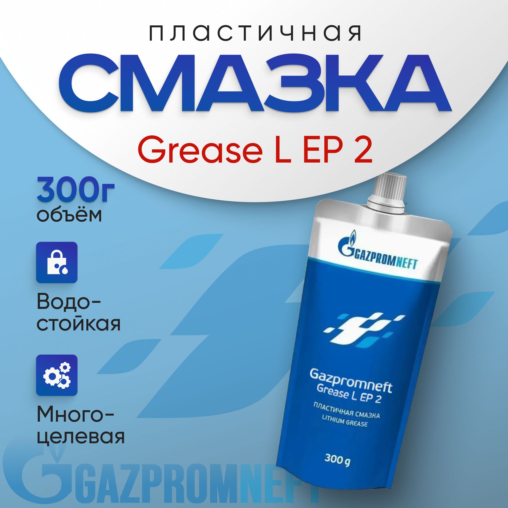 Литиевая смазка универсальная Gazpromneft Grease L EP 2, 0,3 кг