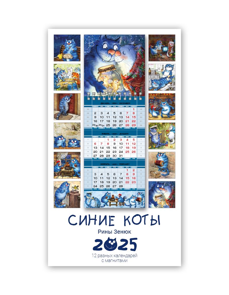 Календарь магнитный 2025 "Синие коты". Набор из 12 шт календарей 11х31см