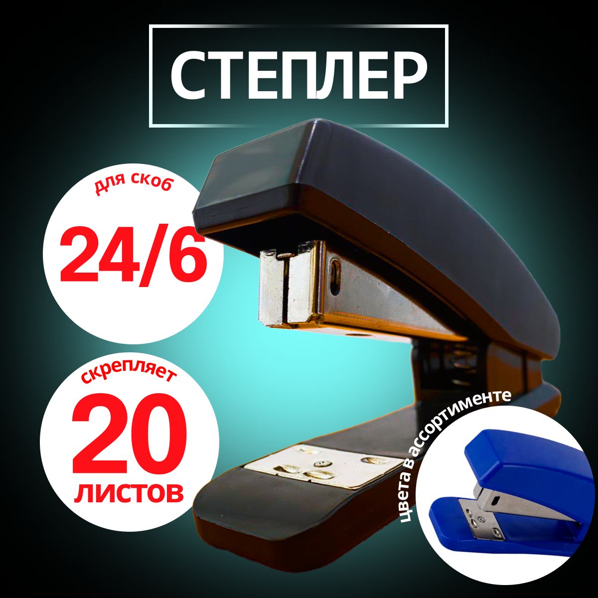 Степлер канцелярский 24/6 OfficeSpace до 20 листов купить на OZON по низкой цене (1638287715)