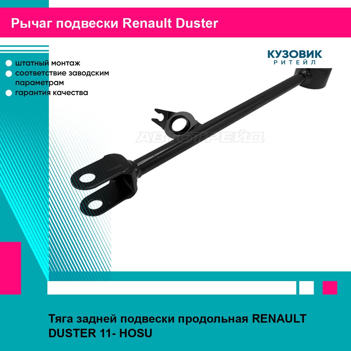 Тяга задней подвески продольная RENAULT DUSTER 11- HOSU рено дастер