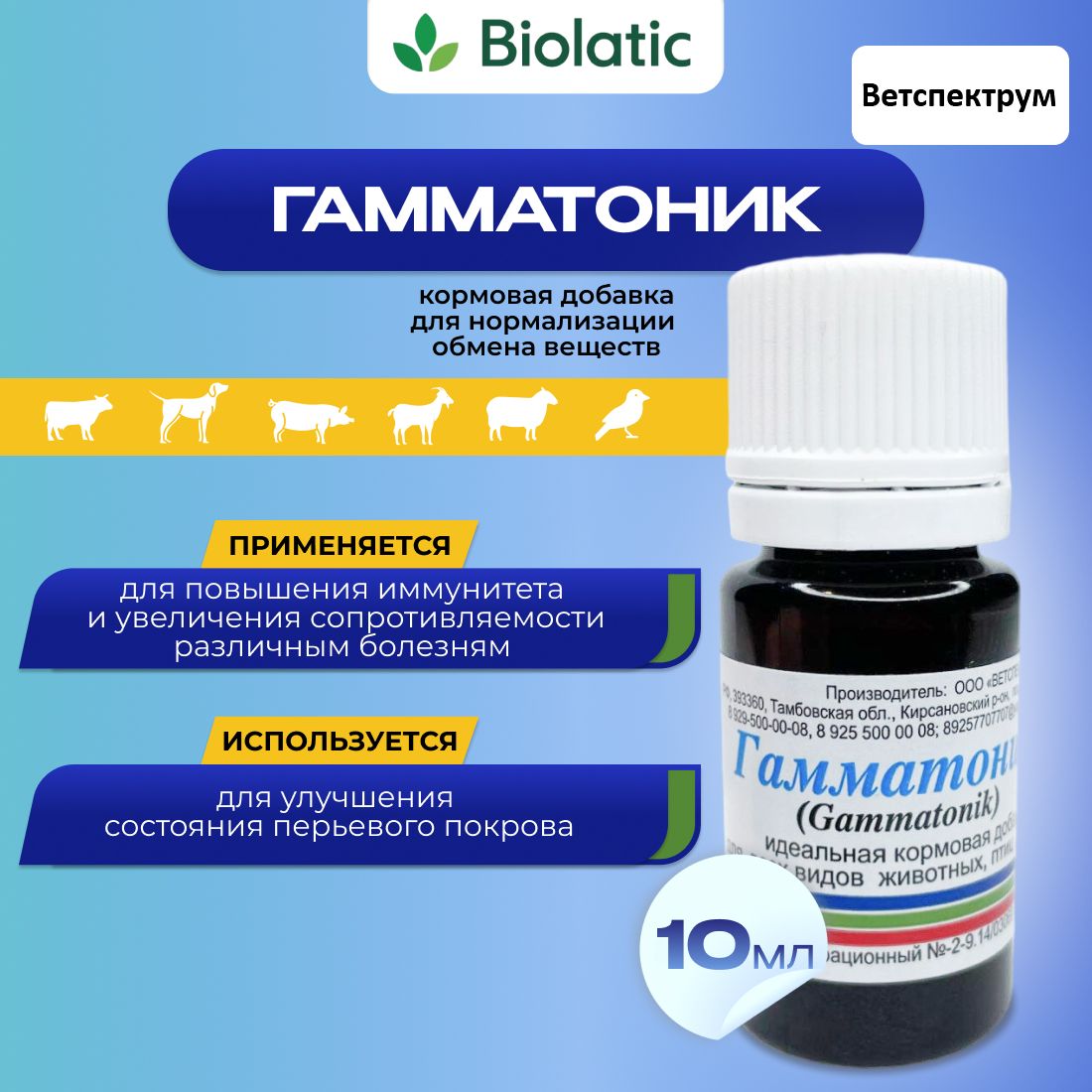 Гамматоник, кормовая добавка для обмена веществ, 10 мл