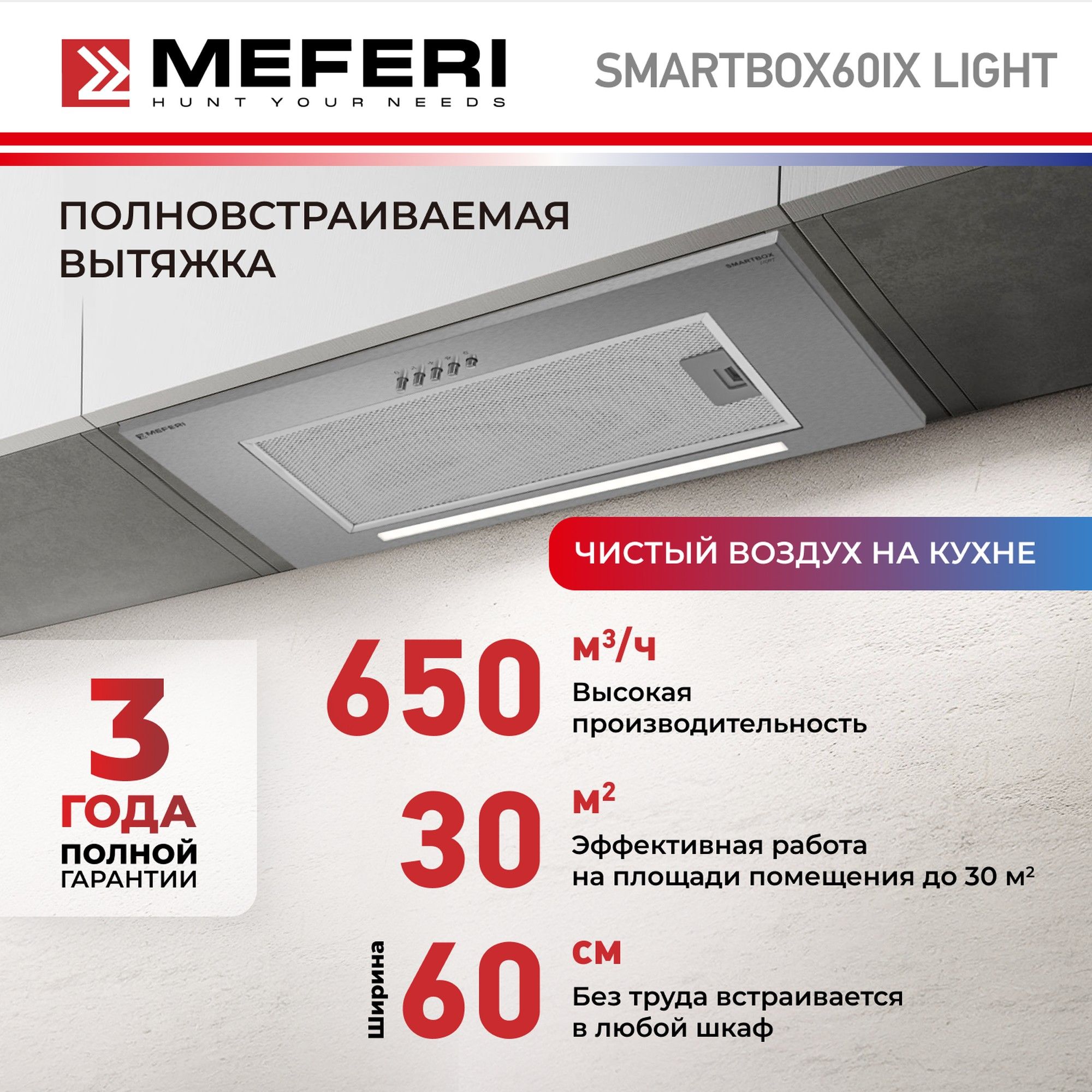 Вытяжка встраиваемая MEFERI SMARTBOX60IX LIGHT