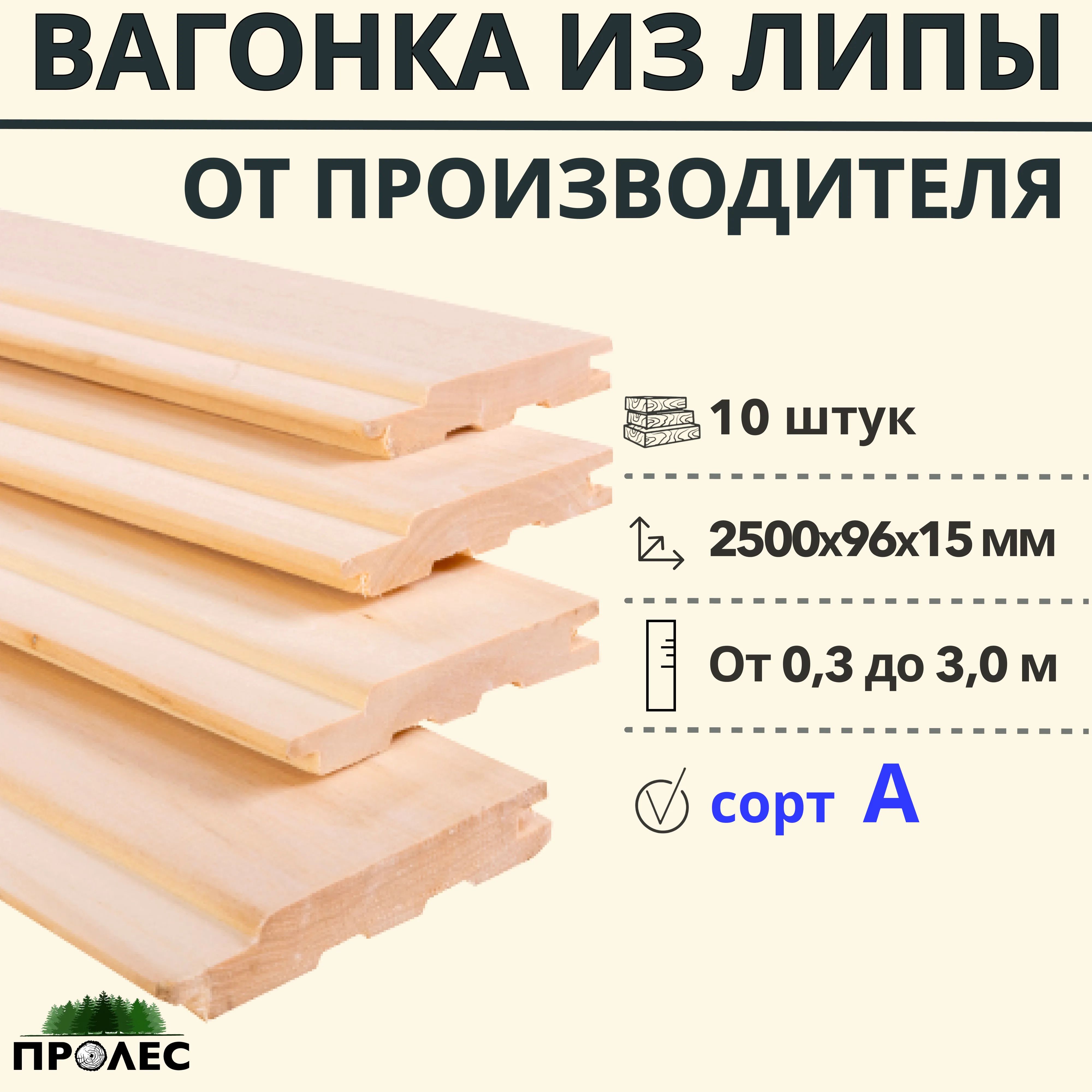 Вагонка"ПроЛЕС"ЛИПАсортA2500х96х15(10штук)