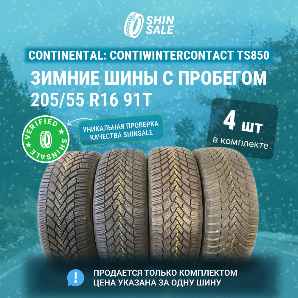 Continental4шт.ContiWinterContactTS850T0093244Шиныспробегомзимние205/55R1691TНешипованные