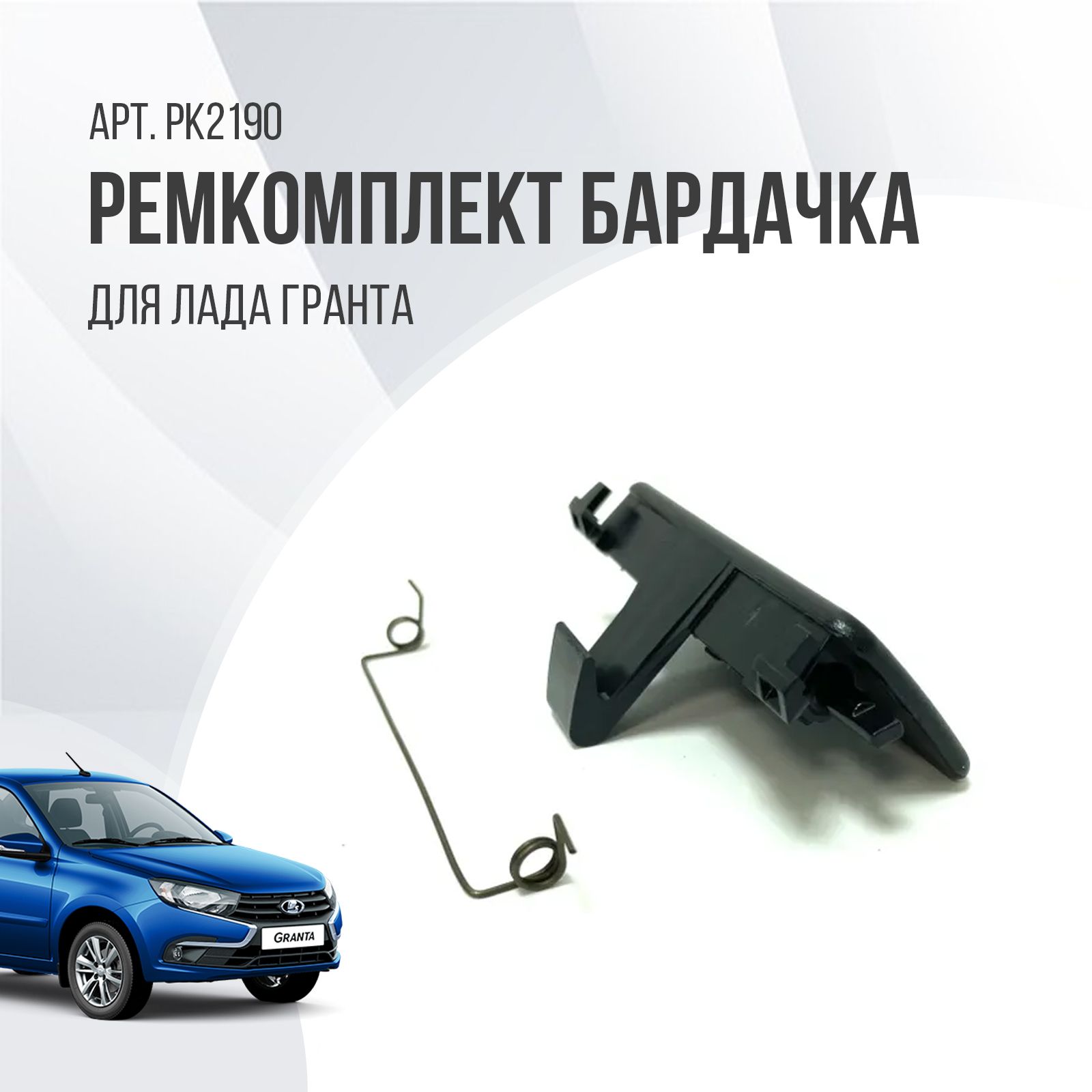 Ремкомплект бардачка Lada Granta 2190