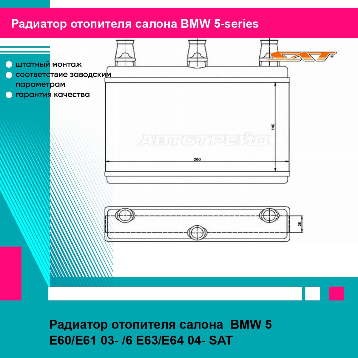 Радиатор отопителя салона BMW 5 E60/E61 03- /6 E63/E64 04- SAT БМВ 5 серии