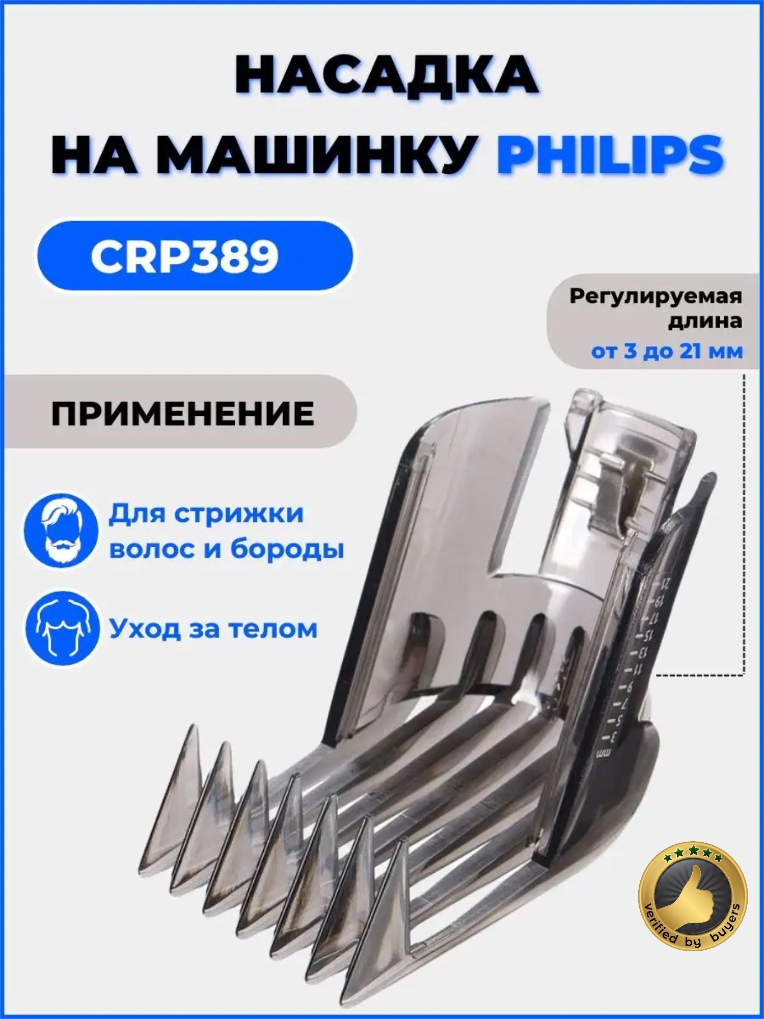 Насадка на машинку для стрижки Philips CRP389-01, регулируемая 3-21мм