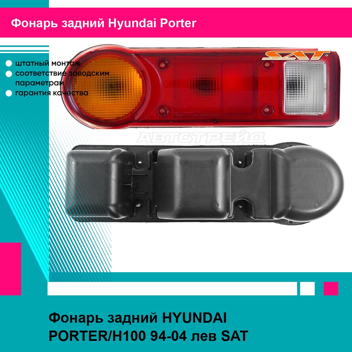 Фонарь задний HYUNDAI PORTER/H100 94-04 лев SAT хендай Porter