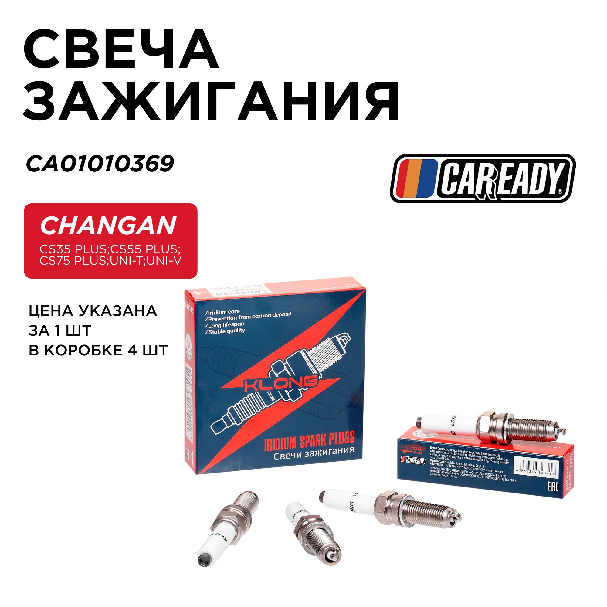 СвечазажиганиядляCHANGANCS35,CS55,CS75PLUS;UNI-T;UNI-V,CAREADYарт.CA01010369