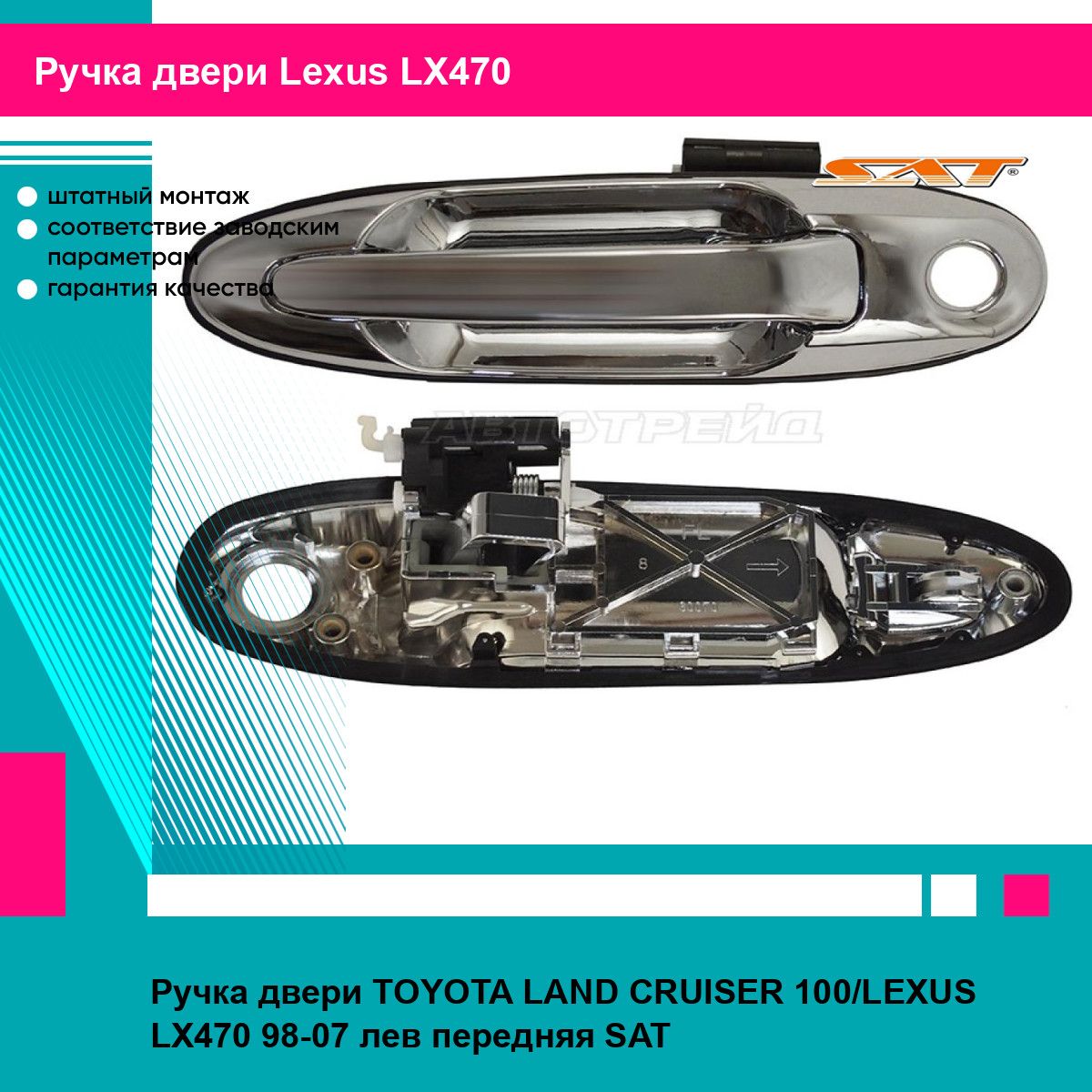 Ручка двери TOYOTA LAND CRUISER 100/LEXUS LX470 98-07 лев передняя SAT лексус LX470