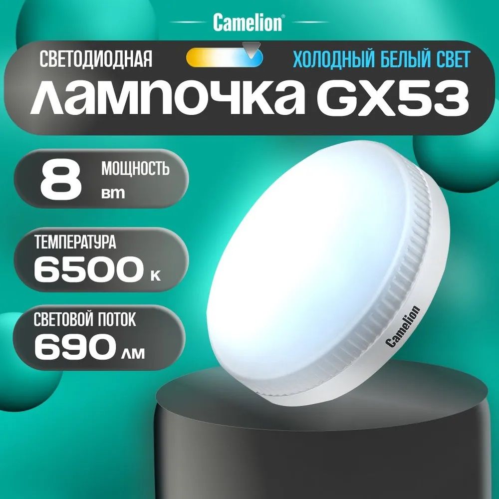 ЛампочкасветодиоднаяCamelionGX53/8Вт/6500K