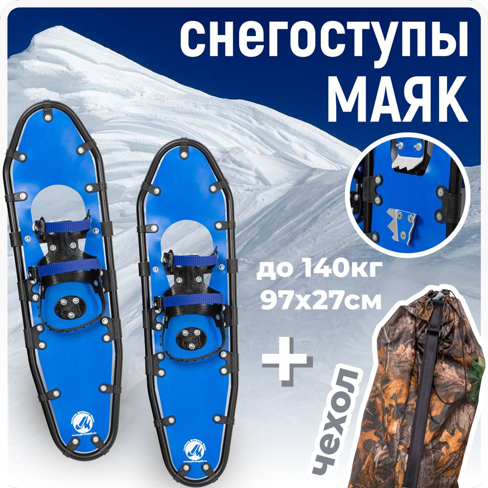 Снегоступы для охоты Маяк 97х27 см (на вес 110 - 140 кг), синие