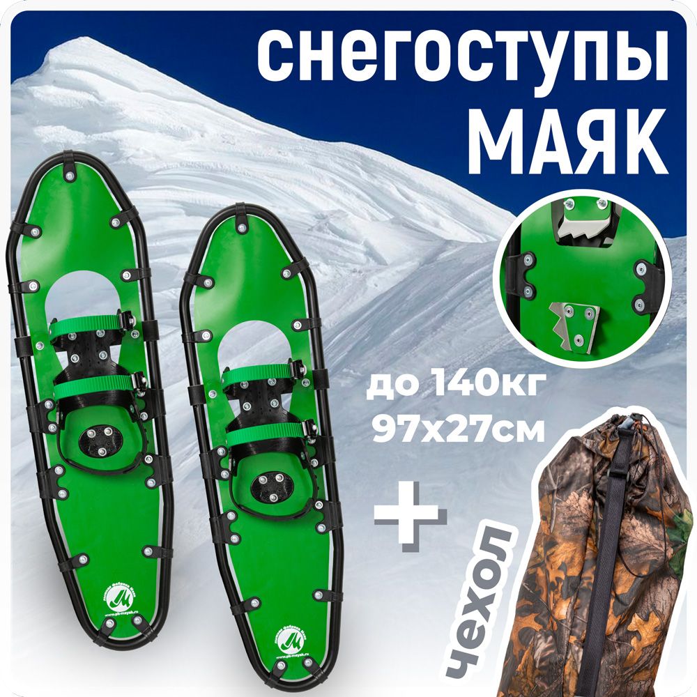 Снегоступы для охоты Маяк 97х27 см (на вес 110 - 140 кг), зеленые