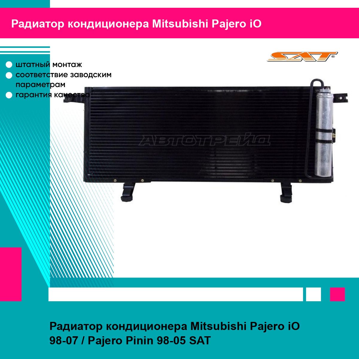 Радиатор кондиционера Mitsubishi Pajero iO 98 07 Pinin 05 SAT митсубиси