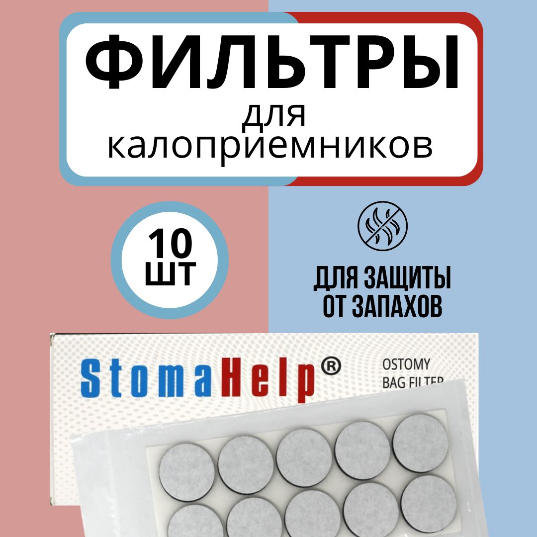 Фильтр для калоприёмника для стомы StomaHelp, 10 шт