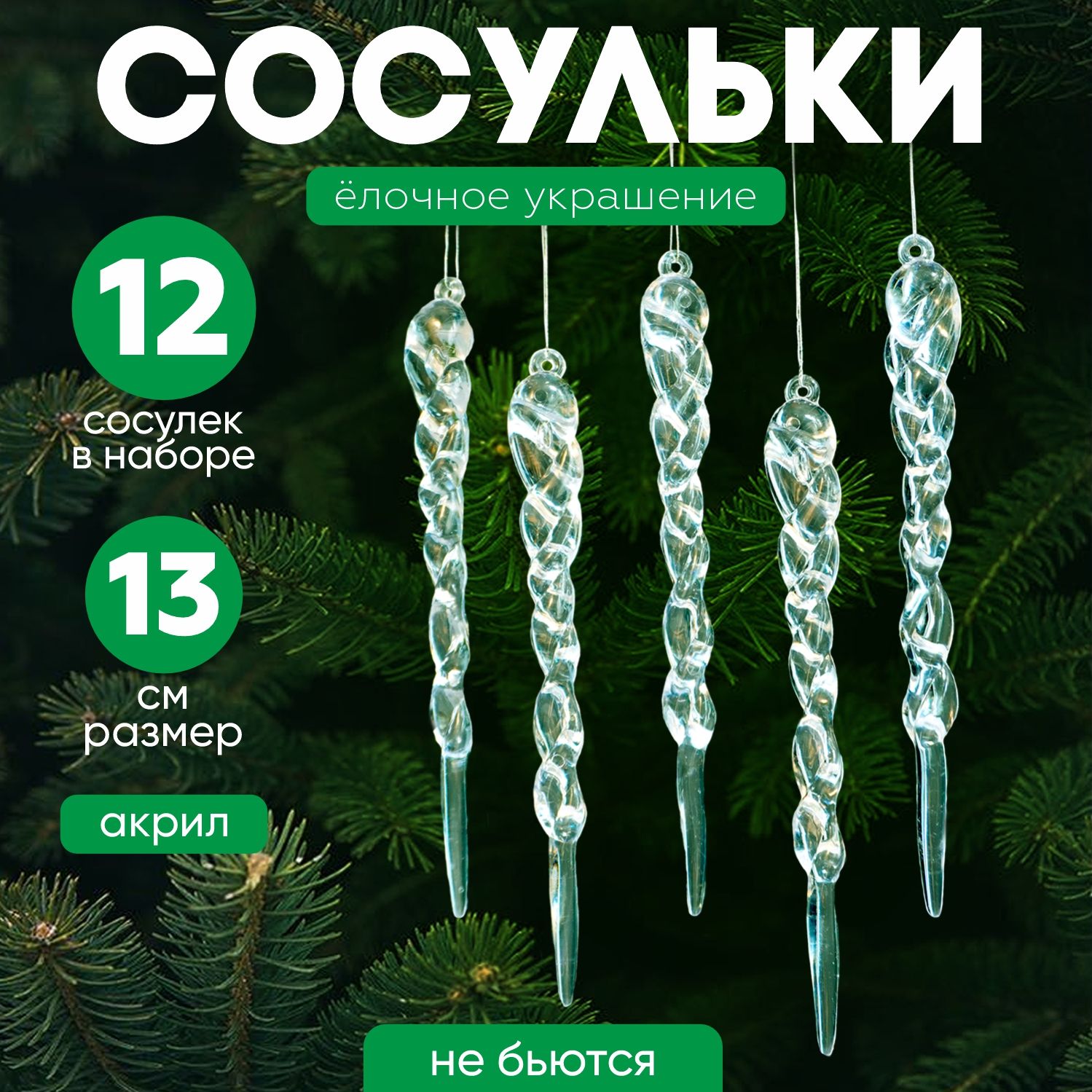 LANK Елочная игрушка новогодняя Сосулька 12 шт.