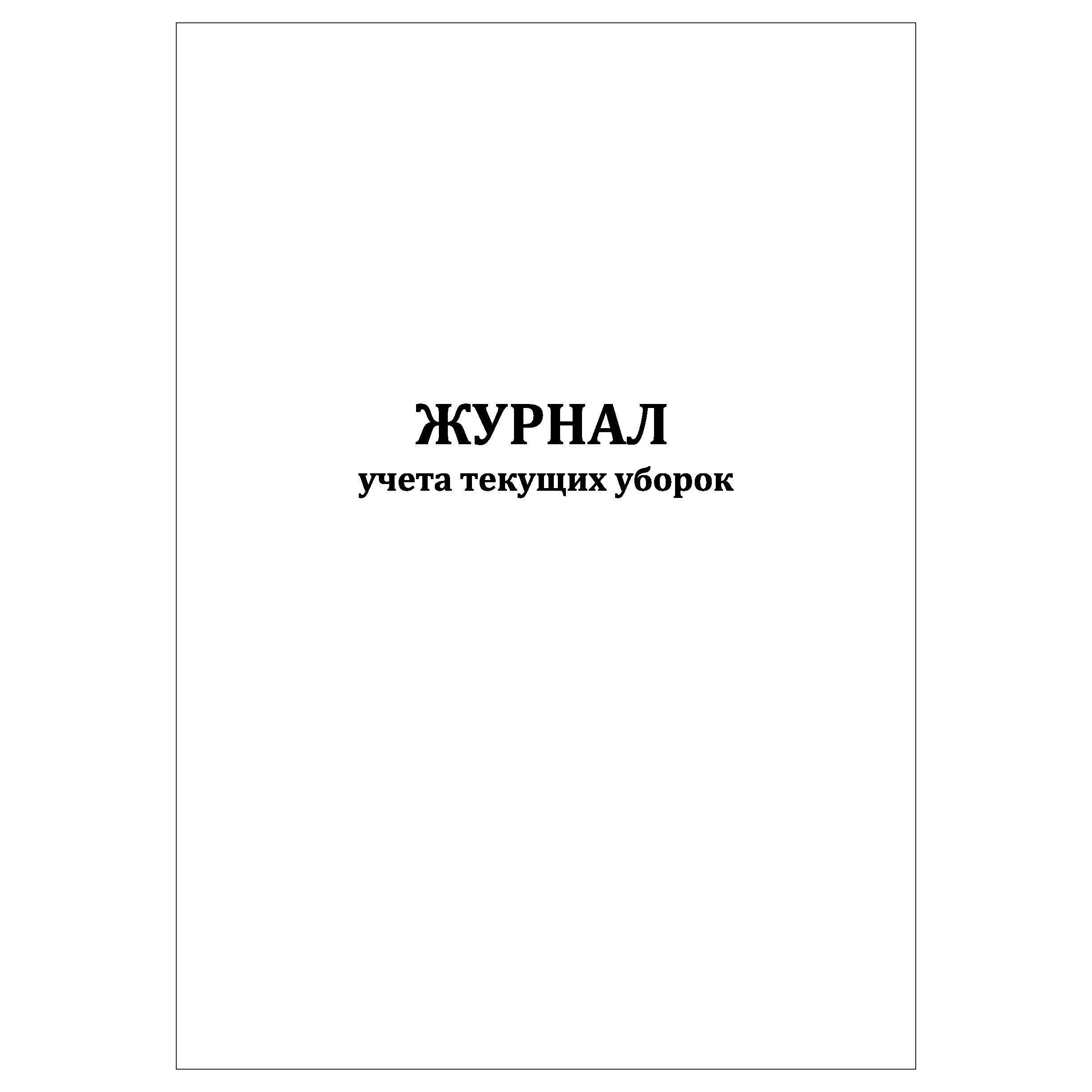 Заполните журнал учета уборок. Журнал учета текущих уборок. текущая уборка журнал. журнал учета текущих уборок как заполнять.