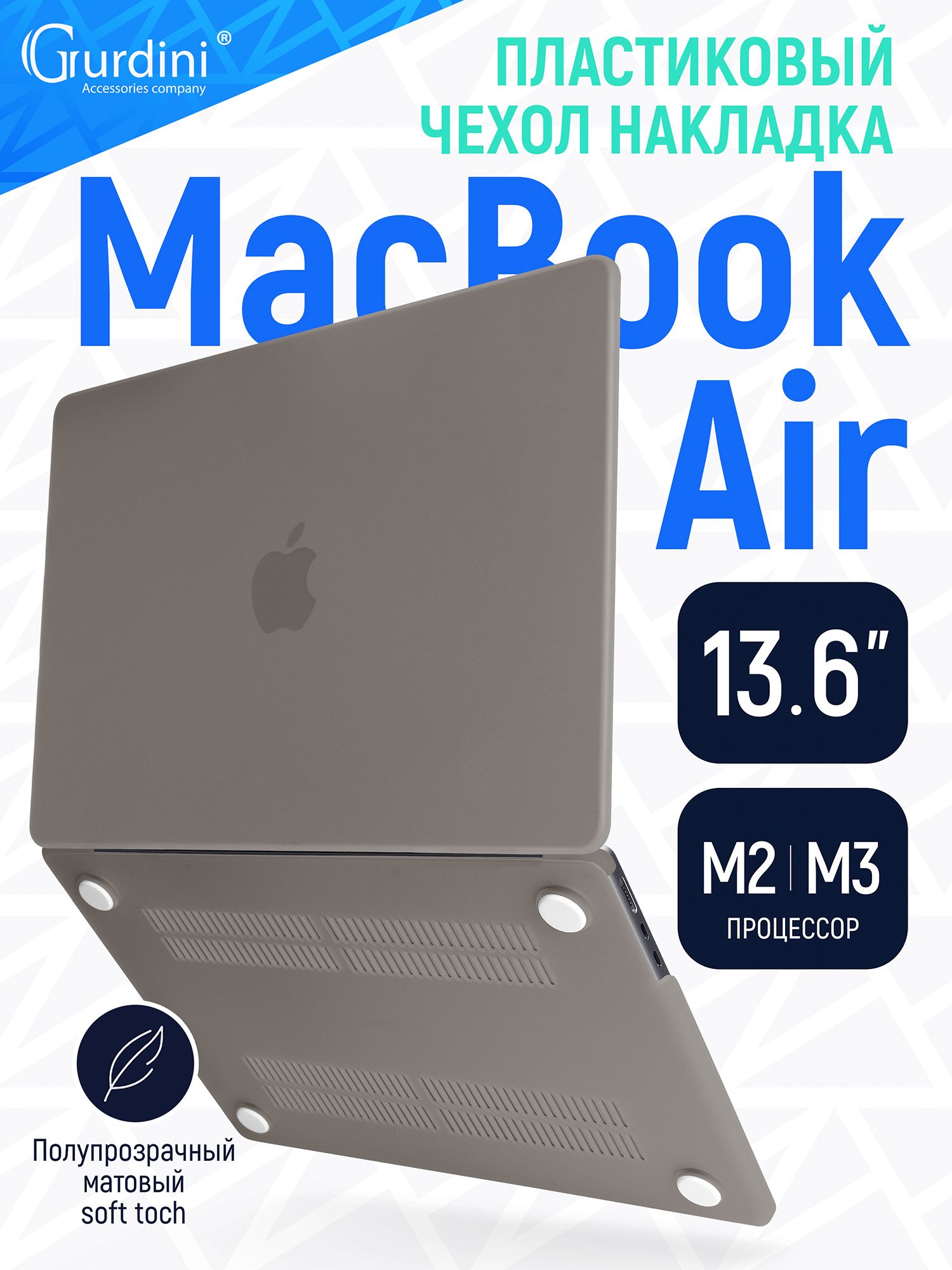 Чехол-накладка Gurdini на MacBook Air 13.6" (А2681/A3113) (процессор М2/М3), с матовым покрытием Soft Touch темно-серый