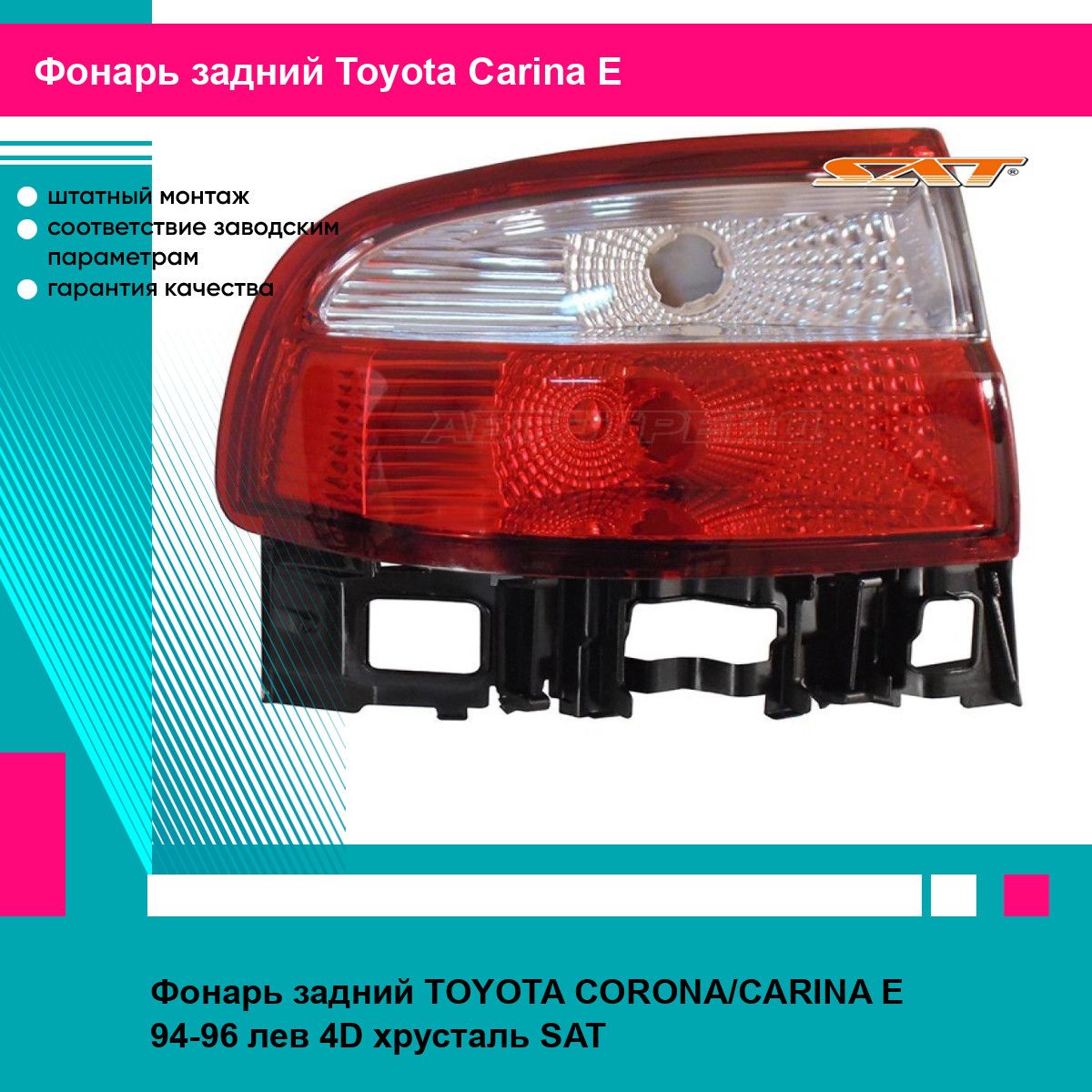 Фонарь задний TOYOTA CORONA/CARINA E 94-96 лев 4D хрусталь SAT тойота Carina E