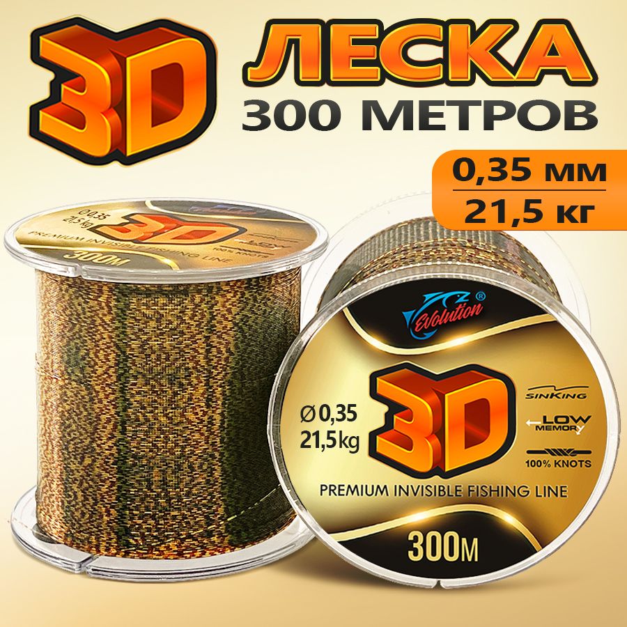 Леска рыболовная 3д 300м. для спиннинга фидера и зимней рыбалки 0.35 мм