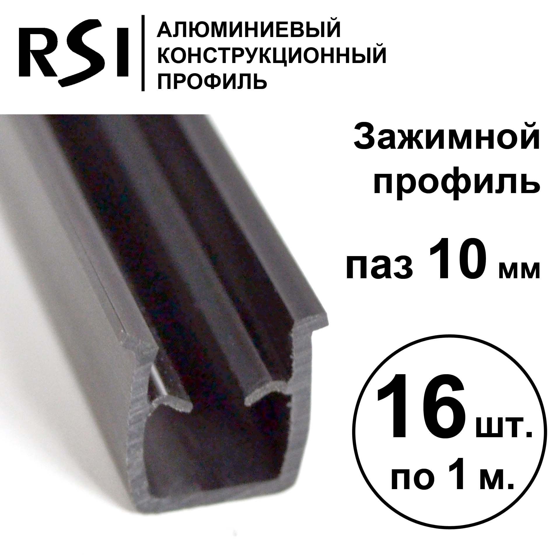 Зажимной профиль для паза 10 мм, RSI, 1000 мм - 16 шт.