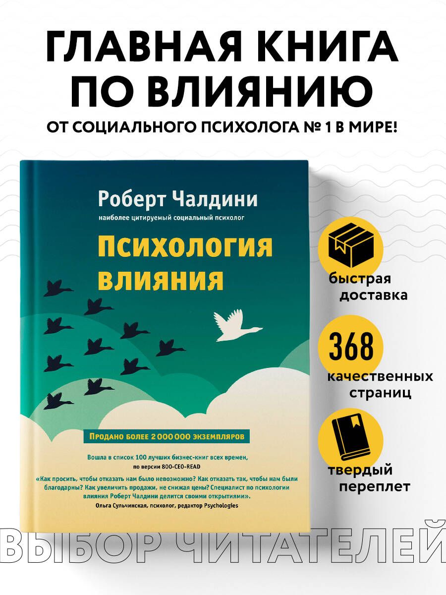 Психология влияния. Как научиться убеждать и добиваться успеха