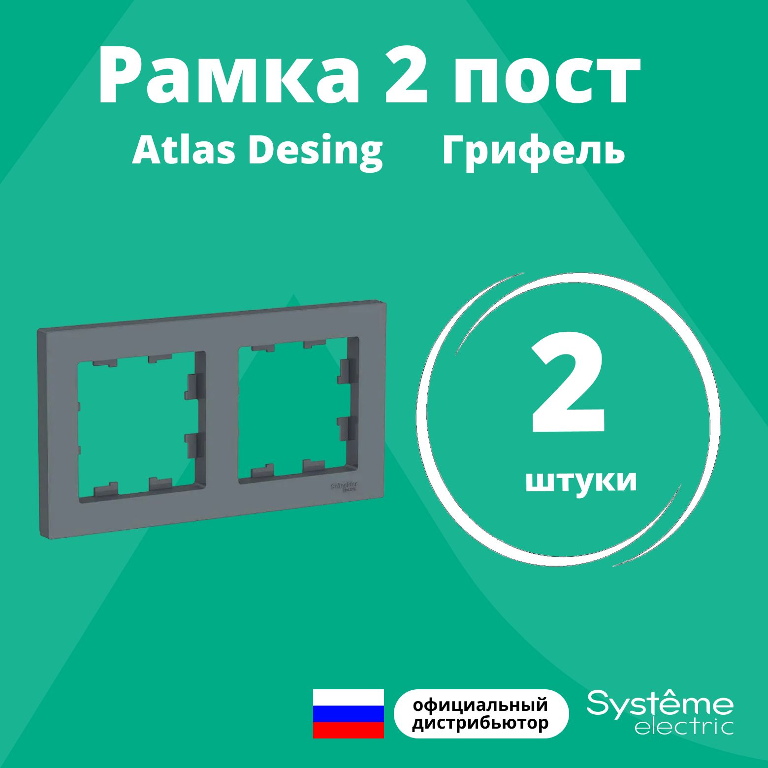 Рамка для розетки выключателя двойная Schneider Electric (Systeme Electric) Atlas Design Антибактериальное покрытие Грифель ATN000702 2шт