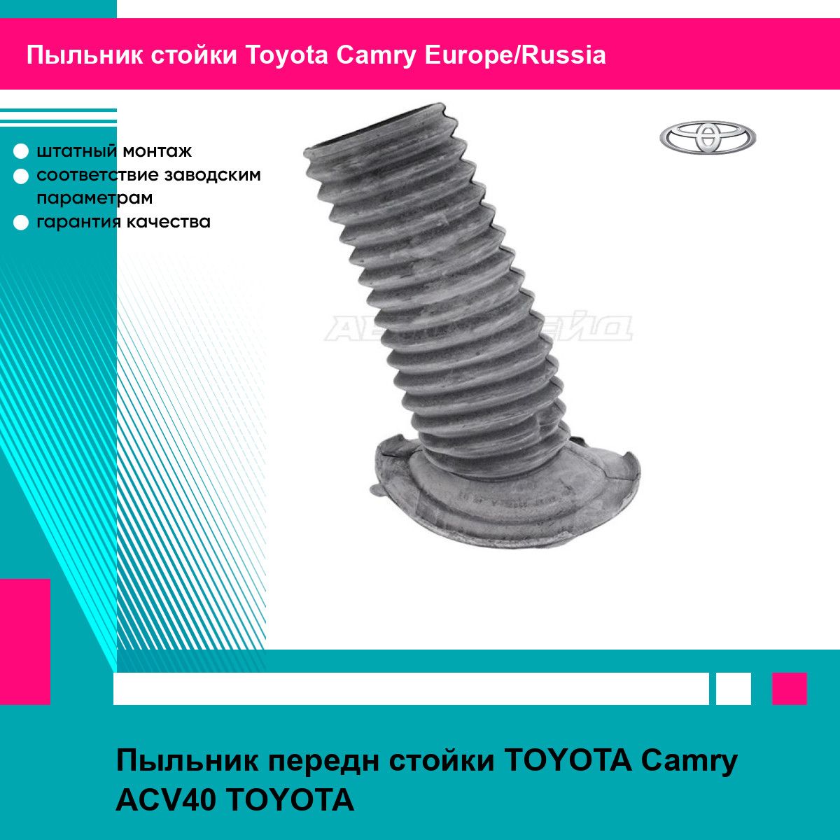 Пыльник передн стойки TOYOTA Camry ACV40 TOYOTA тойота Camry Europe/Russia