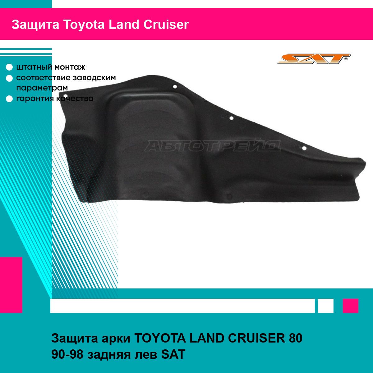 Защита арки TOYOTA LAND CRUISER 80 90-98 задняя лев SAT тойота Land Cruiser