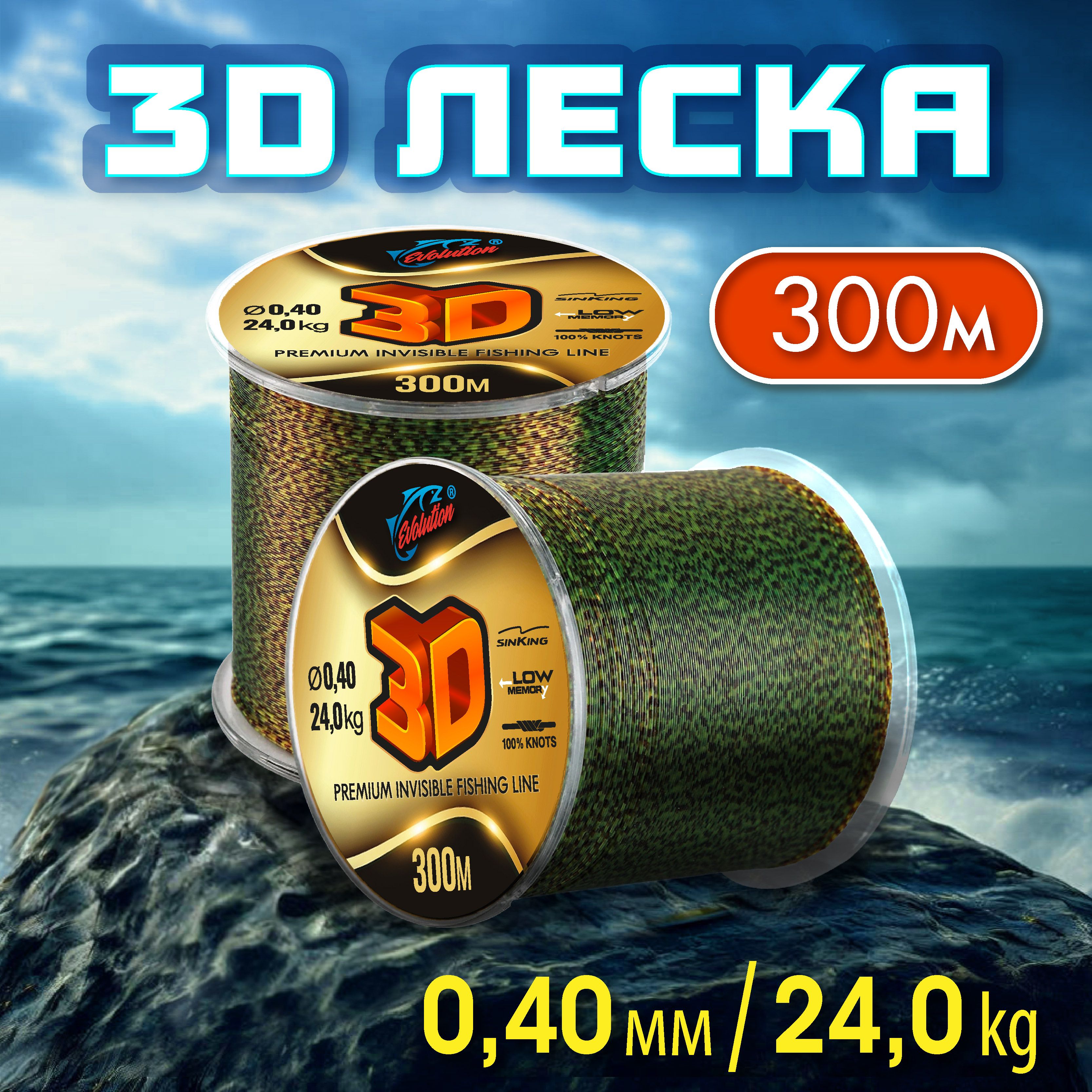 Леска зимняя 3D 300м; 0.40 мм