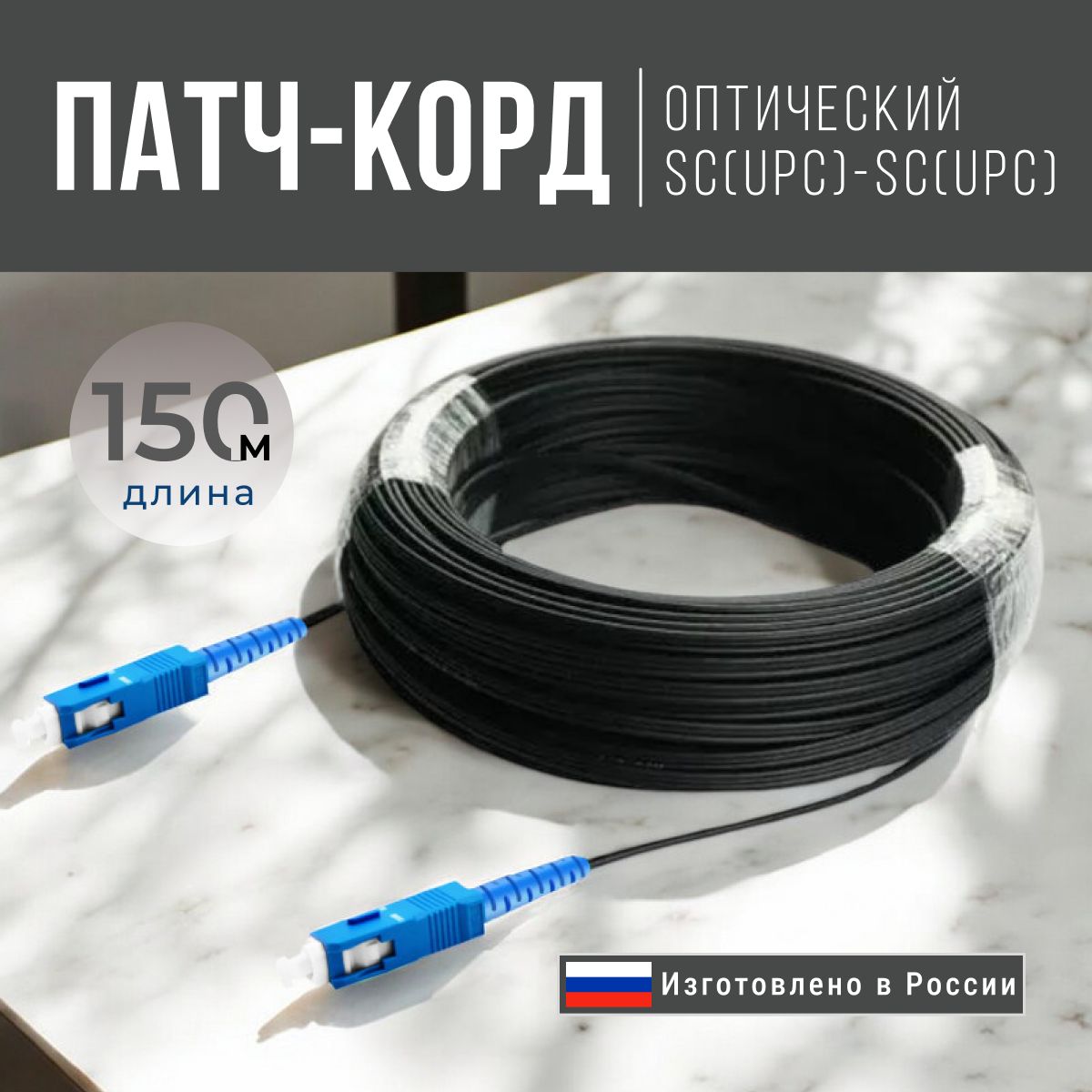 Оптический Патч-корд, Дроп кабель, FTTH, SC/UPC-SC/UPC, 150 м.