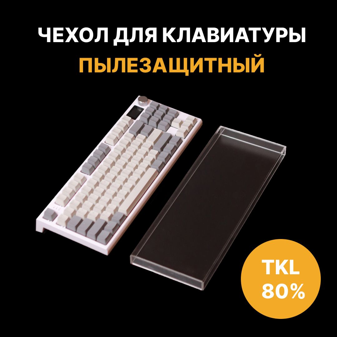 Пылезащитныйчехол(крышка)длямеханическойклавиатуры80%TKL