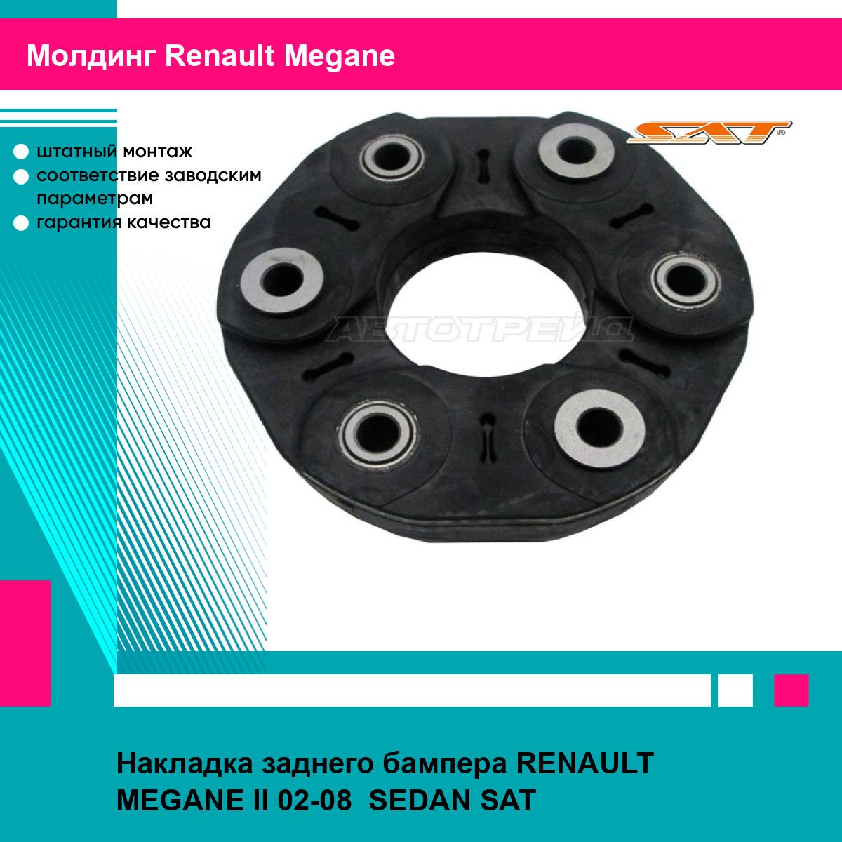 Накладка заднего бампера RENAULT MEGANE II 02-08 SEDAN SAT рено меган