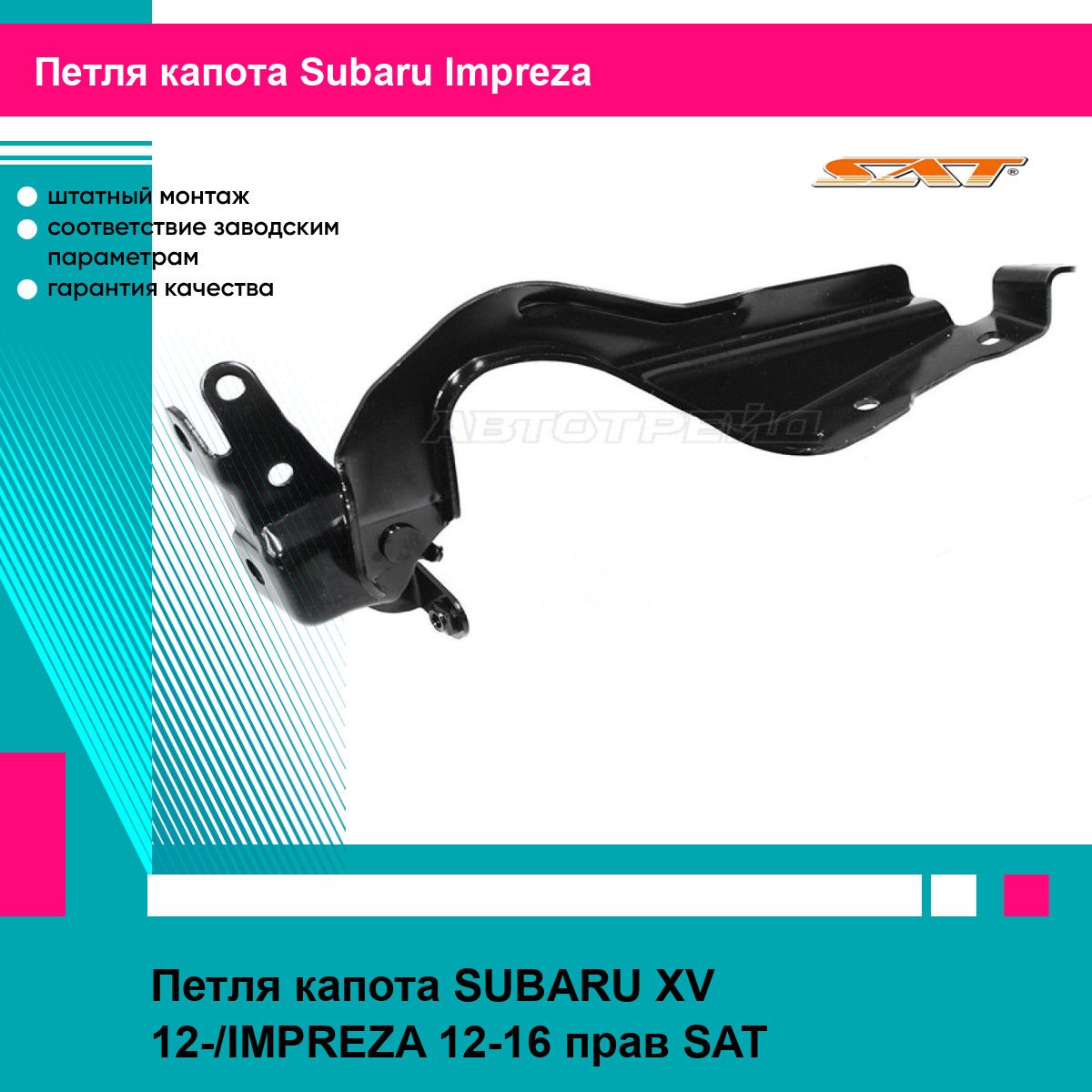 Петля капота SUBARU XV 12-/IMPREZA 12-16 прав SAT субару импреза