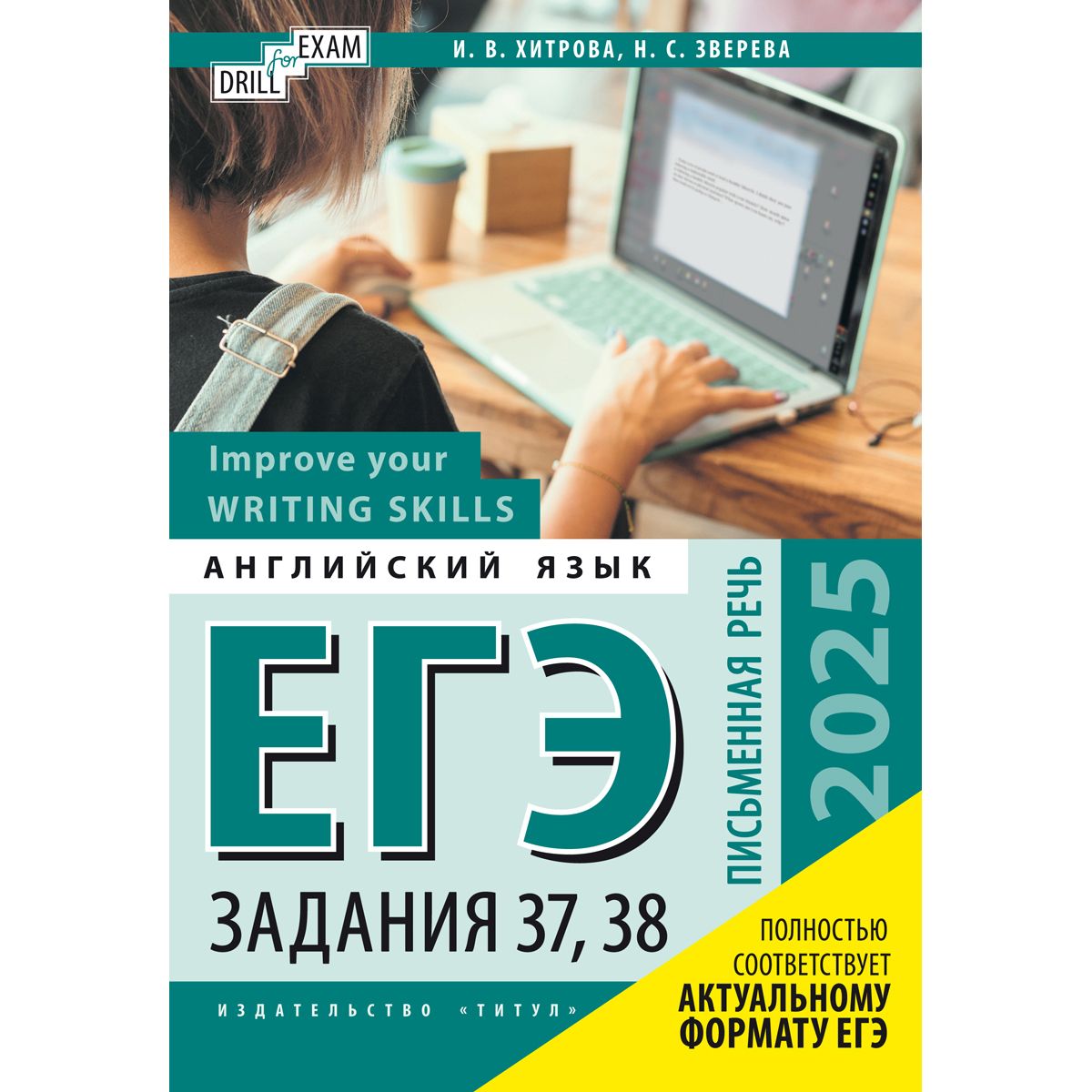 Хитрова И. В. ЕГЭ-2025. Письменная речь. Задания 37, 38. Improve your Writing Skills. Drill for Exam. Английский язык | Хитрова Ирина Викторовна, Зверева Наталья Сергеевна