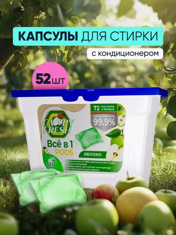 Капсулы для стирки белья с кондиционером CapyFresh 52 шт, аромат Яблоко