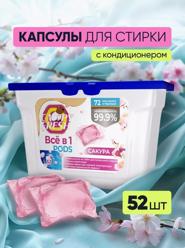 Капсулы для стирки белья с кондиционером CapyFresh 52 шт, аромат Сакура