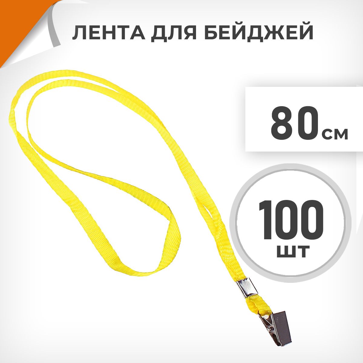 100 шт. Лента для бейджей 10 мм х 80 см желтая, металлический клип купить на OZON по низкой цене (1452246418)