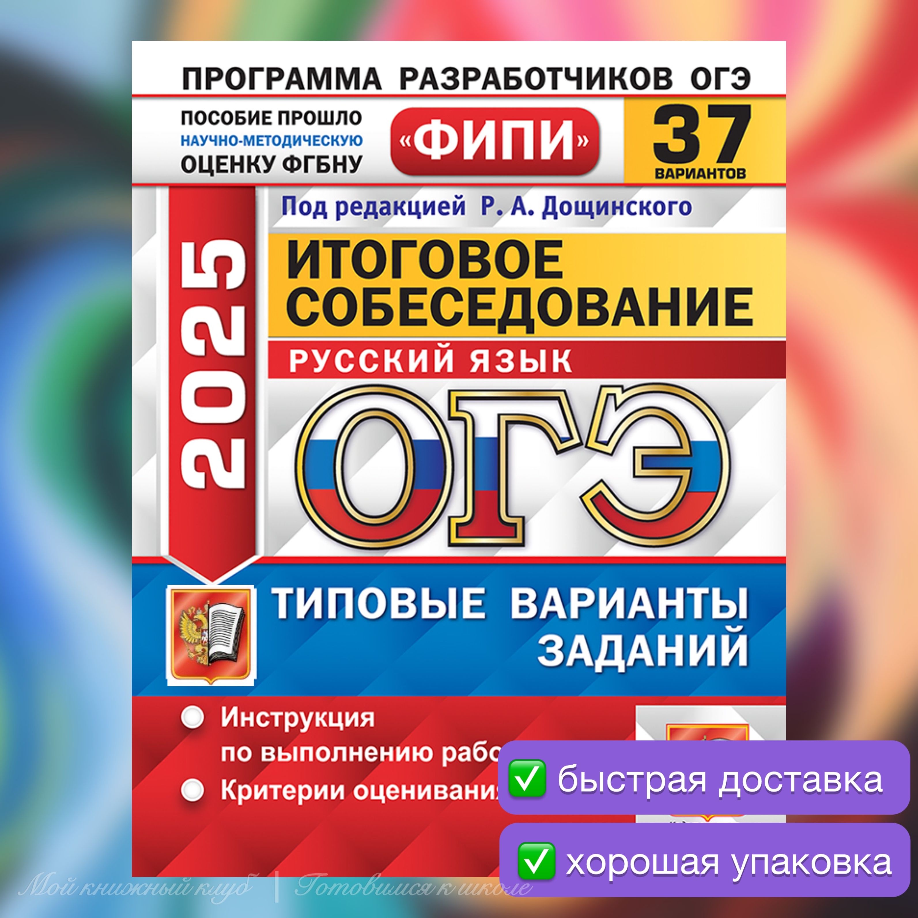 ОГЭ-2025. Русский язык. 37 вариантов. Итоговое собеседование. Типовые экзаменационные варианты. ФИПИ. | Дощинский Роман Анатольевич